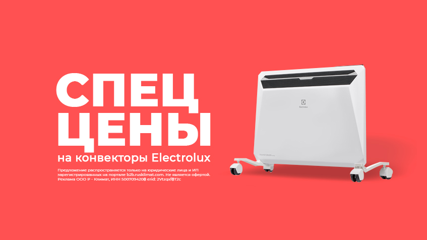 СПЕЦ ЦЕНЫ на конвекторы Electrolux